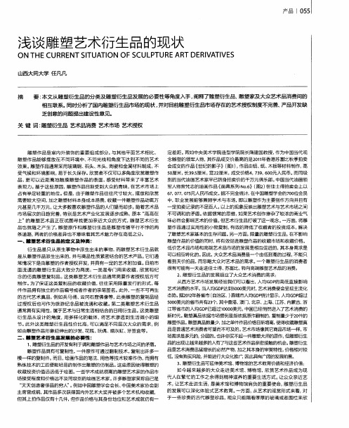 浅谈雕塑艺术衍生品的现状