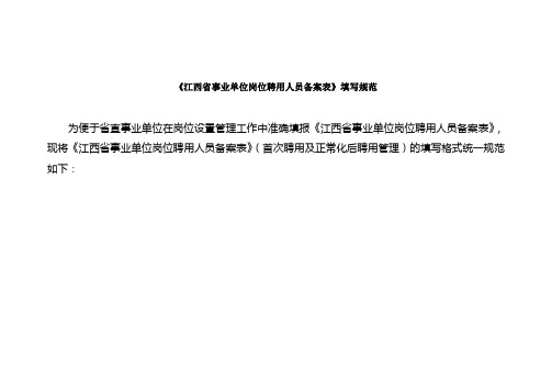 《江西省事业单位岗位聘用人员备案表》填写规范
