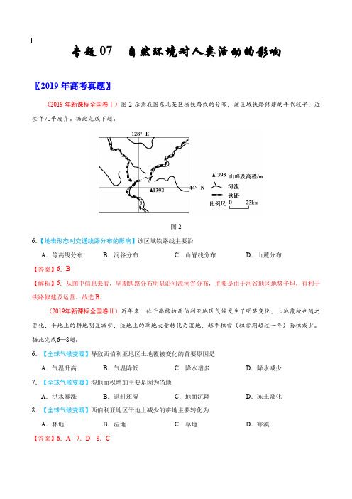 2017-2019年高考真题地理分项汇编_专题07 自然环境对人类活动的影响