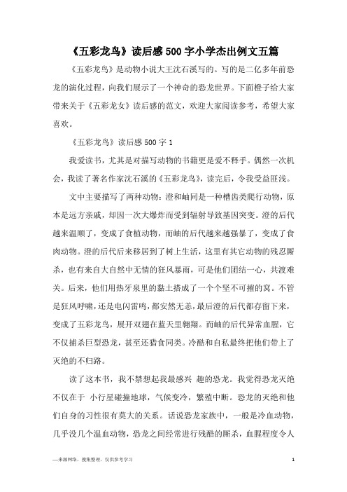 《五彩龙鸟》读后感500字小学杰出例文五篇