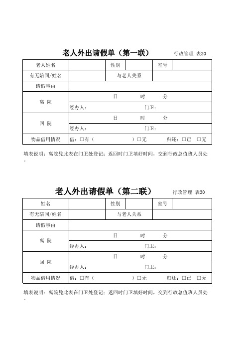 养老院管理-老人外出请假单一二联