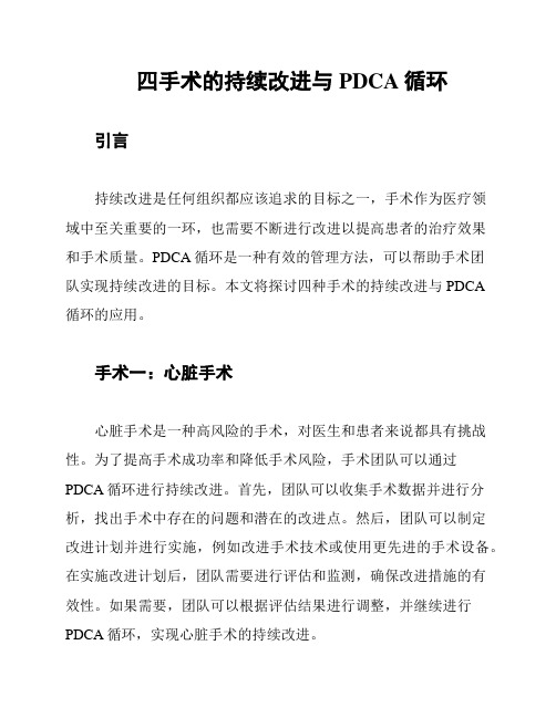 四手术的持续改进与PDCA循环