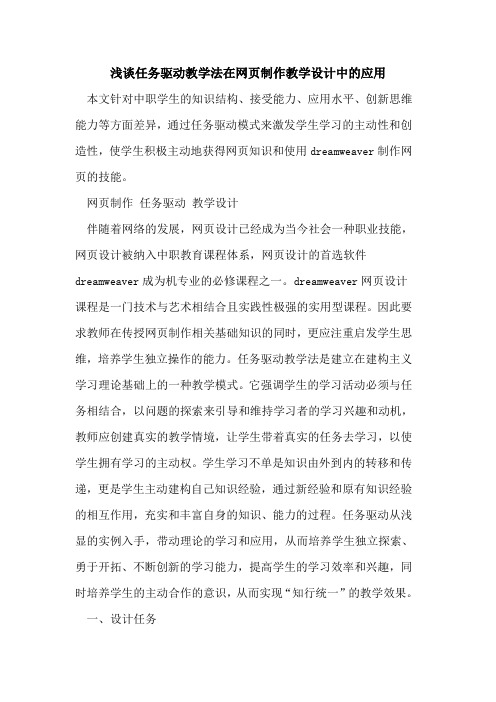 任务驱动教学法在网页制作教学设计中应用[论文]