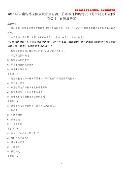 2020年云南省德宏傣族景颇族自治州芒市教师招聘考试《通用能力测试(教育类)》 真题及答案