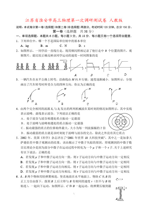 江苏省淮安市高三物理第一次调研测试卷 人教版