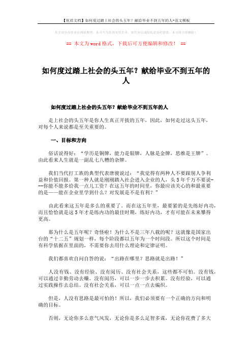 【优质文档】如何度过踏上社会的头五年？献给毕业不到五年的人-范文模板 (8页)