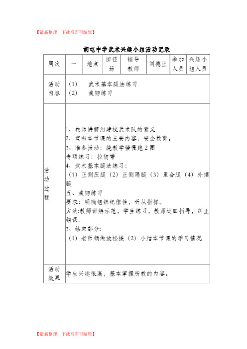 课外活动武术操兴趣小组记录(完整资料).doc