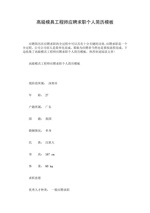 高级模具工程师应聘求职个人简历模板