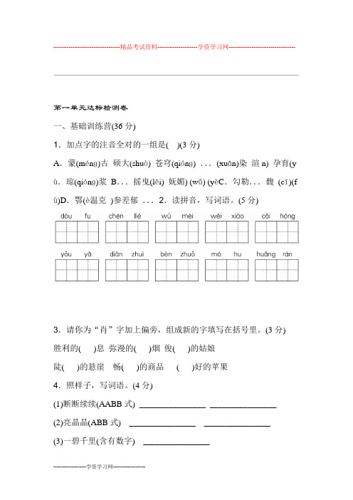 统编新人教版部编本六年级上册语文《典中点》第一单元 达标测试卷