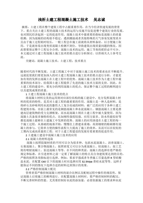 浅析土建工程混凝土施工技术      吴志诚