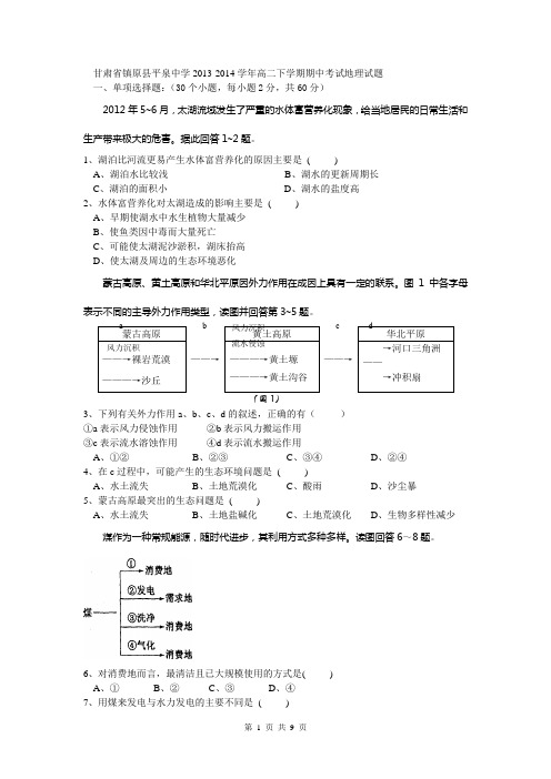 甘肃省镇原县平泉中学2013-2014学年高二下学期期中考试地理试题