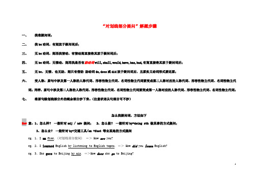 中考英语“对划线部分提问”万能解题步骤、技巧和典例精析
