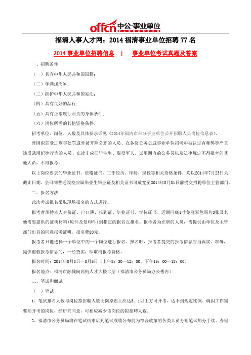 福清人事人才网：2014福清事业单位招聘77名
