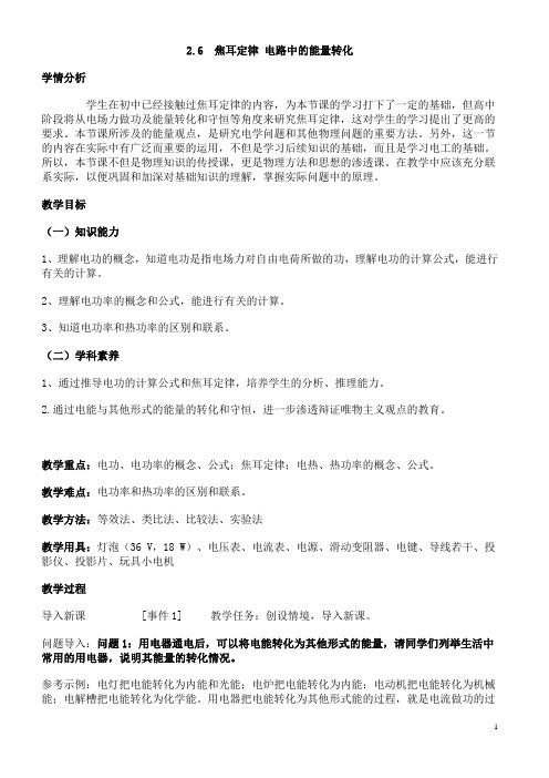 焦耳定律  电路中的能量转化优秀教案