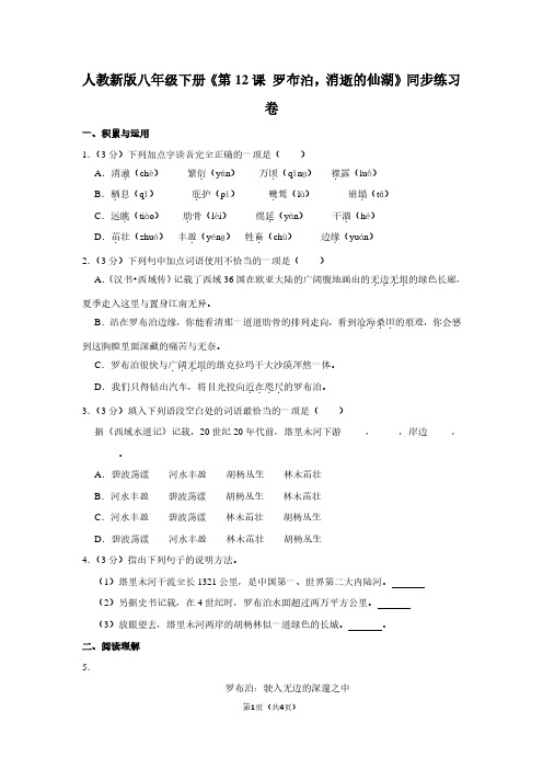 人教新版八年级(下)《第12课 罗布泊,消逝的仙湖》同步练习卷