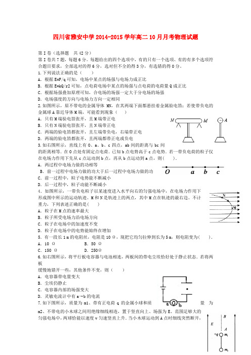 四川省雅安中学高二物理上学期10月月考试题