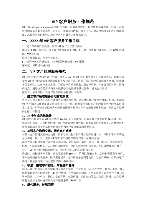 VIP客户服务工作规范