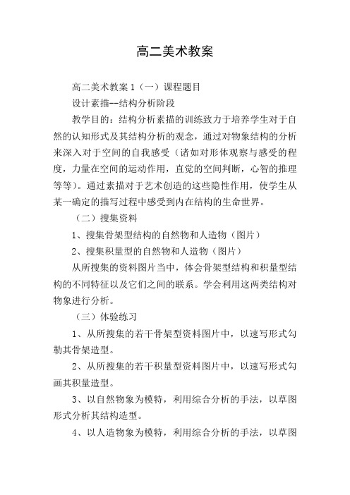 高二美术教案