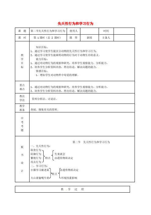先天性行为和学习行为教案