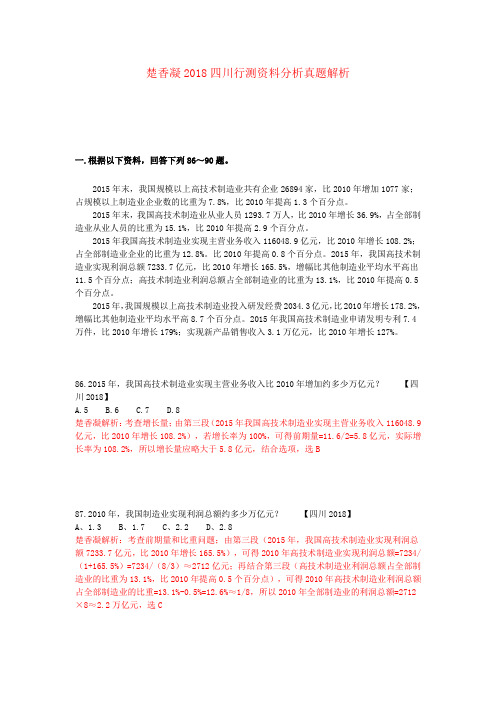 楚香凝2018四川行测资料分析真题解析