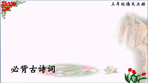 课件必背古诗词人教(部编版)优秀课件