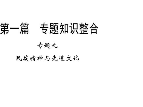 版二轮复习全攻略第一篇知识整合专题9 民族精神与先进文化