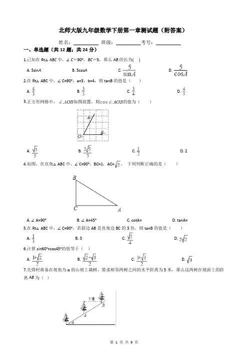 北师大版九年级数学下册第一章测试题(附答案)