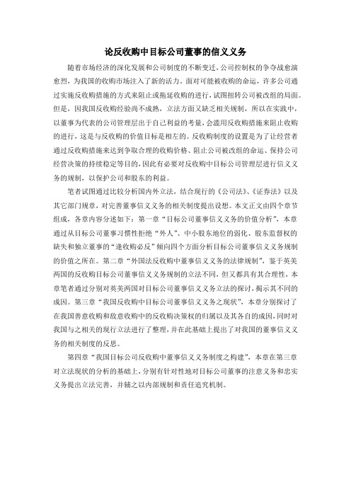论反收购中目标公司董事的信义义务