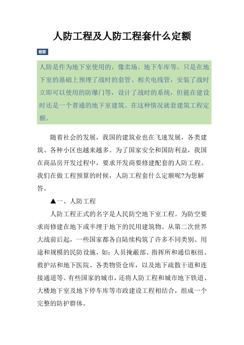 人防工程及人防工程套什么定额