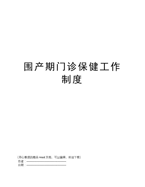 围产期门诊保健工作制度