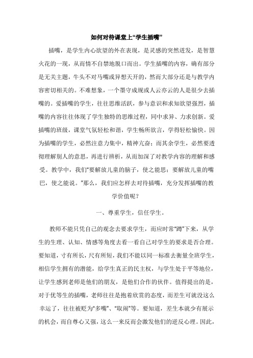 如何对待课堂上“学生插嘴”