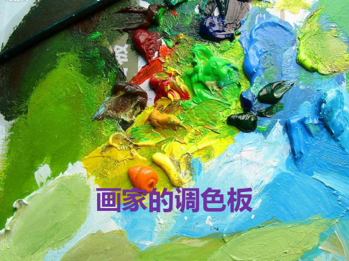 四年级美术《画家的调色板》PPT教学课件