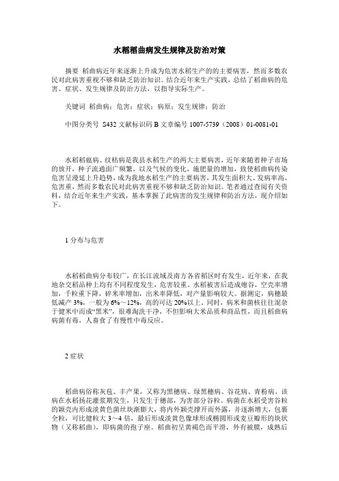 水稻稻曲病发生规律及防治对策