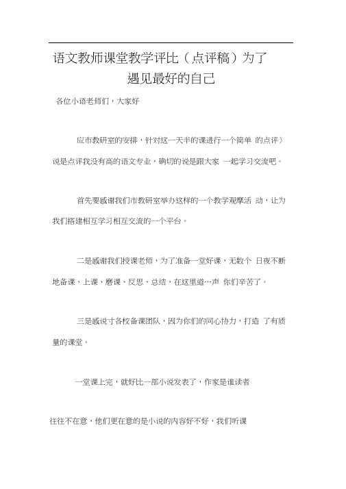语文教师课堂教学评比(点评稿)为了遇见最好的自己