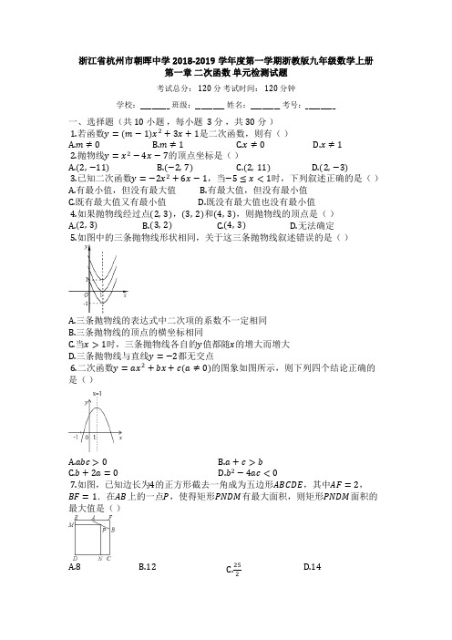 浙江朝晖中学2018-2019学年度第一学期浙教版九年级数学上册_第一章_二次函数_单元检测试题【有答案】