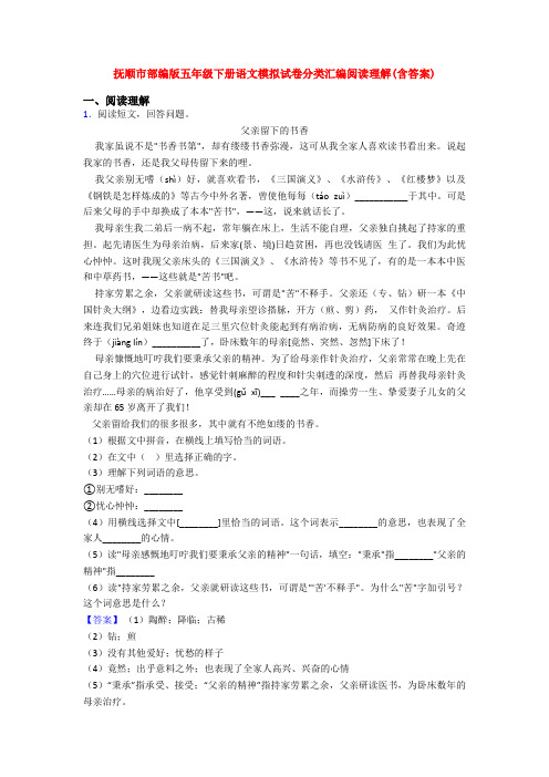 抚顺市部编版五年级下册语文模拟试卷分类汇编阅读理解(含答案)