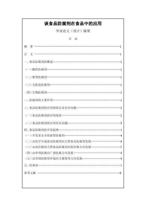 防腐剂在食品中的应用  毕业论文