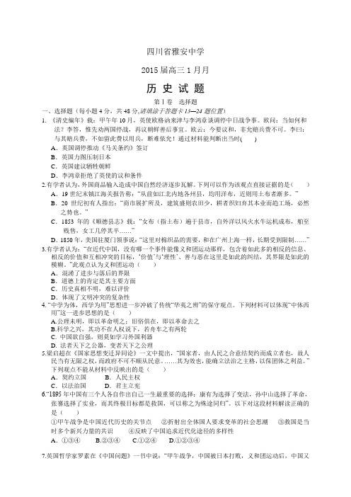四川省雅安中学高三1月月考——历史(1)历史