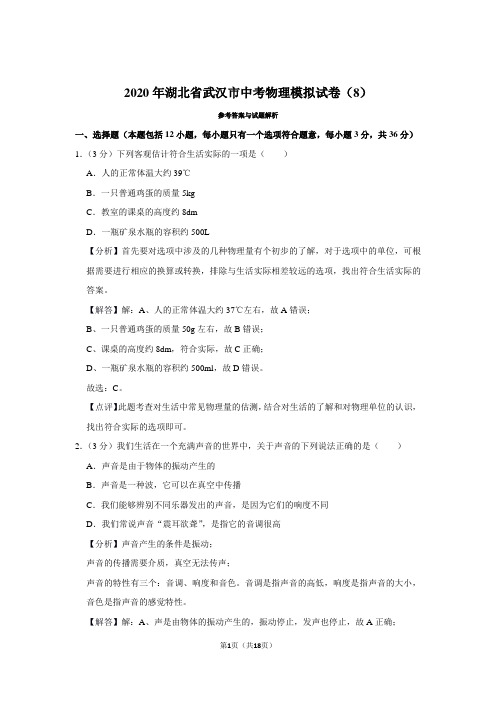 2020年湖北省武汉市中考物理模拟试卷(8)(模拟卷)-带解析和答案