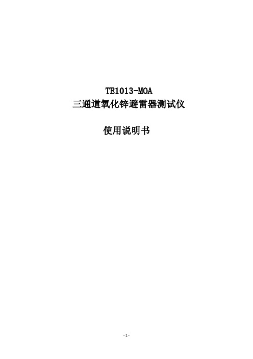 GY-BL三通道氧化锌避雷器测试仪使用说明书
