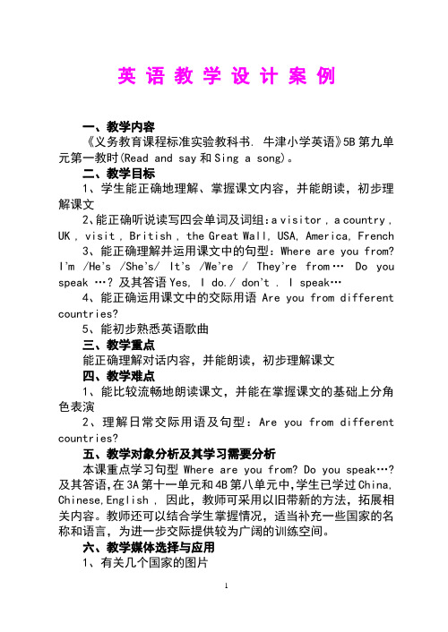 英语教学设计案例《牛津小学英语》5B第九单元-