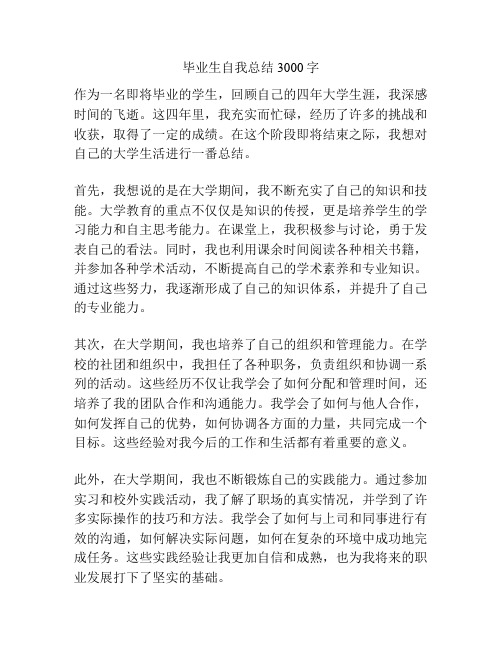 毕业生自我总结3000字