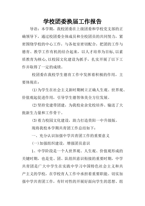 学校团委换届工作报告
