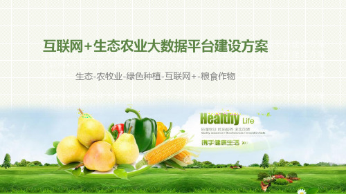 互联网+生态农业大数据平台建设方案