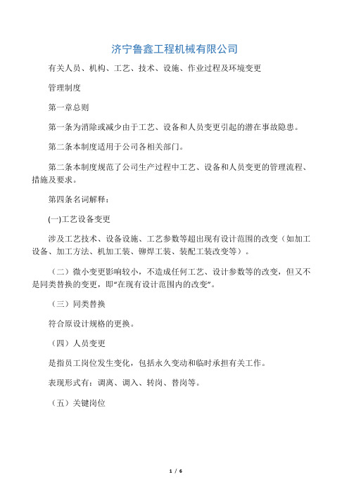 机械制造有限公司有关人员、机构、工艺、技术、设施、作业过程及环境变更管理制度