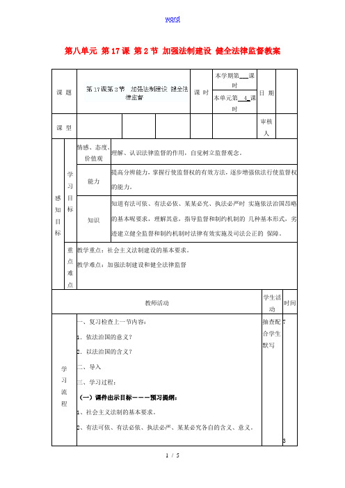 山东省滨州市邹平实验中学八年级政治下册 第八单元 第17课 第2节 加强法制建设 健全法律监督教案 