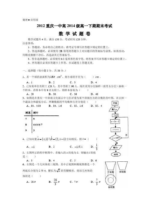 重庆一中高2014级11-12学年(下)期末试题——数学
