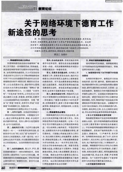 关于网络环境下德育工作新途径的思考