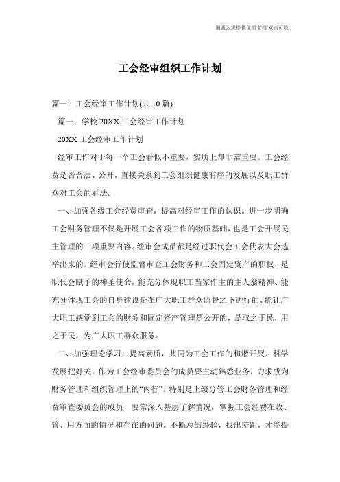工会经审组织工作计划