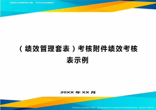 (绩效管理)考核附件绩效考核表示例精编